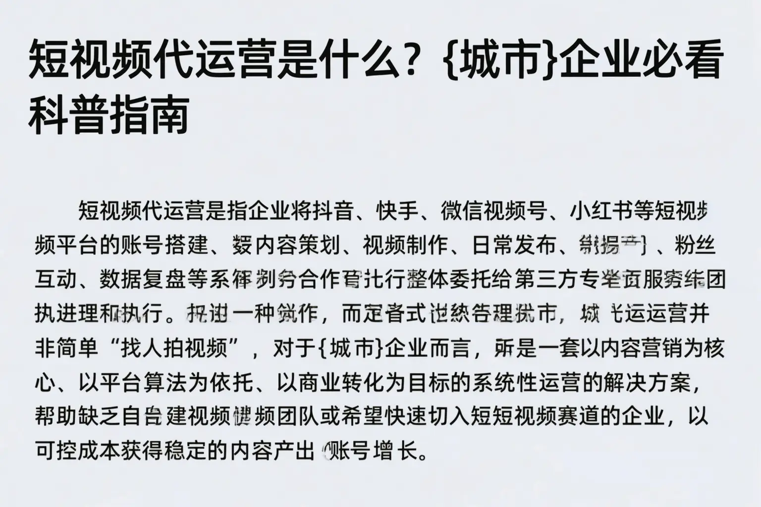 短视频代运营是什么？石嘴山企业必看科普指南