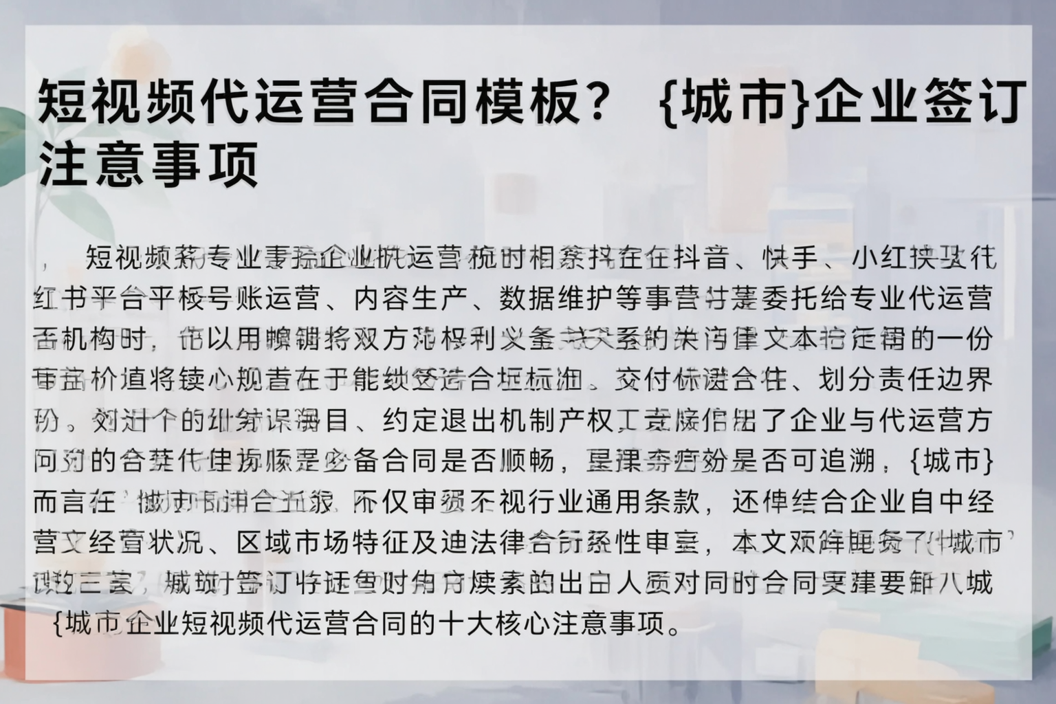 短视频代运营合同模板？石嘴山企业签订注意事项
