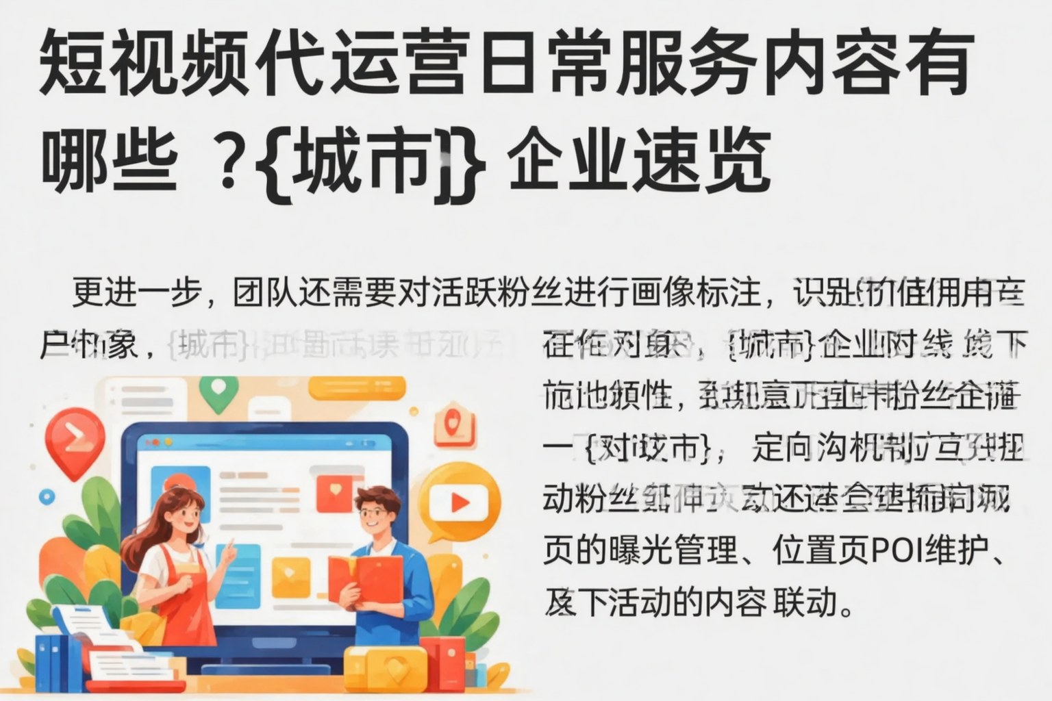 短视频代运营日常服务内容有哪些？石嘴山企业速览
