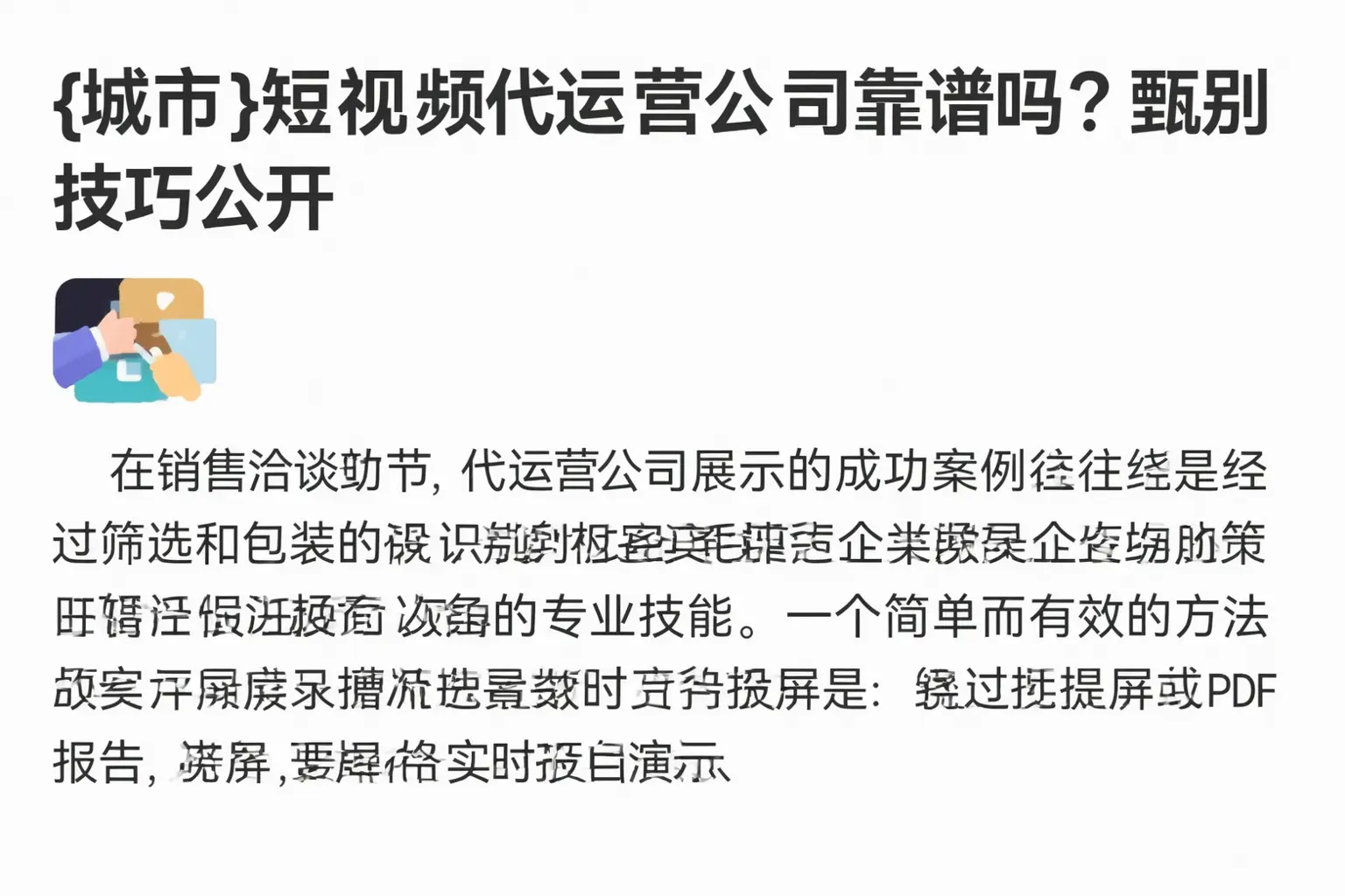 石嘴山短视频代运营公司靠谱吗？甄别技巧公开