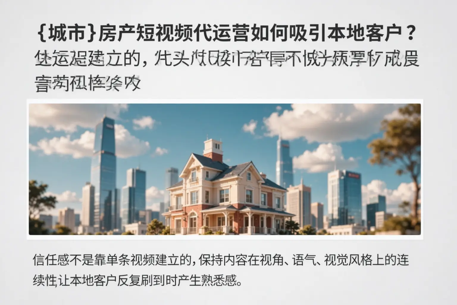 石嘴山房产短视频代运营如何吸引本地客户？