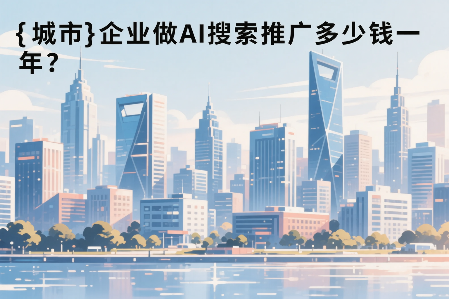 石嘴山企业做AI搜索推广多少钱一年？真实费用拆解