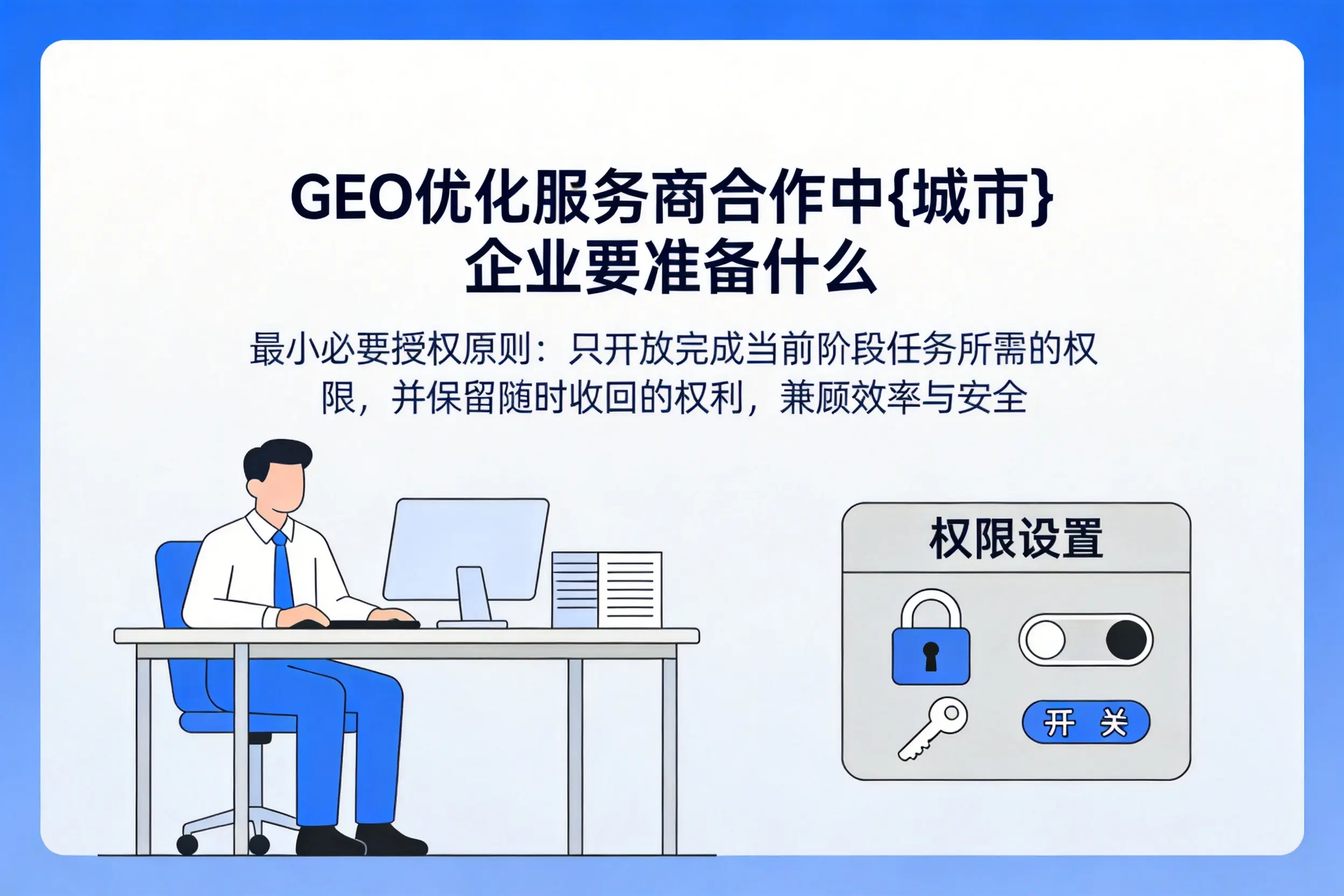 GEO优化服务商合作中石嘴山企业要准备什么