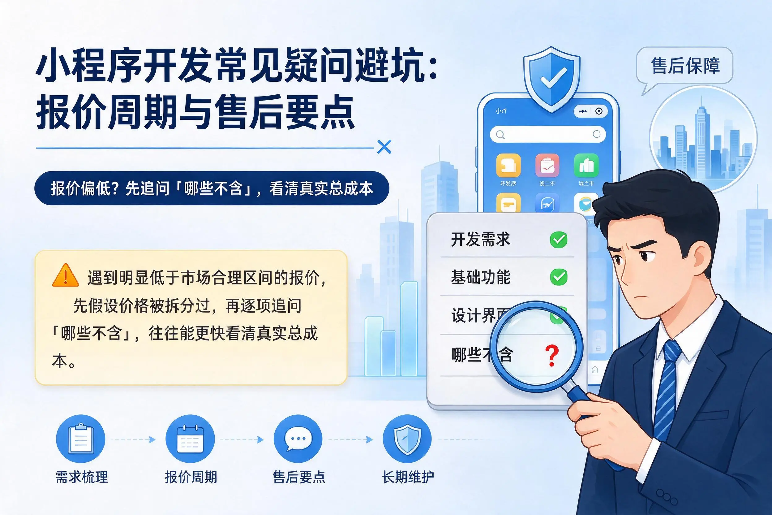 石嘴山小程序开发常见疑问避坑：报价周期与售后要点